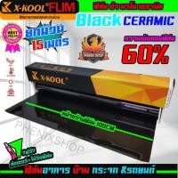 ราคา ยกม้วนสุดคุ้มฟิล์มกรองแสงรถยนต์ ฟิล์มเซรามิค X-KOOL CERAMIC 60% คุณภาพที่ดีกว่าฟิล์มธรรมดา ลดความร้อนและปกป้องจากแสงUV (10282546698)
