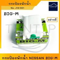 ราคา NISSAN BIG-M บิ๊กเอ็ม กระป๋องพักน้ำหม้อน้ำ ถังพักน้ำ หม้อพักน้ำ กระป๋องพักน้ำ กระปุกพักน้ำ นิสสัน BIGM อย่างดี (23765538789)