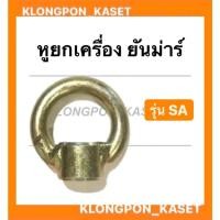 ราคา หูยกเครื่อง ยันม่าร์ รุ่น SA ทุกรุ่น หูหิ้วเครื่อง หูหาม ยันม่าร์ หูยกเครื่องยันม่าร์ (13108876307)