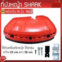 ราคา ใบบังหญ้า จานบังหญ้า ใบกันหญ้า กันกระเด็น สำหรับเครื่องตัดหญ้า (25507647588)
