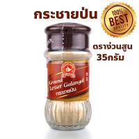 ราคา ง่วนสูน ตรามือที่ 1 กระชายป่น Ground Krachai ปริมาณ 35 กรัม (29658576355)