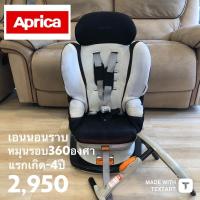 ราคา มือสองJapan คาร์ซีทมือสอง Aprica รุ่น marshmallow Turn Bed (15245409099)