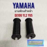 ราคา ยางพักเท้าหน้า dx100 yb100 yl2 yg5 ยางพักเท้าหน้า yamaha dx100 yb100 yg5 yl2 ยางพักเท้าหน้าเดิม dx100 yb100 yl2 yg5 (6358267181)