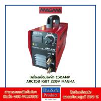 ราคา เครื่องเชื่อมไฟฟ้า MAGMA 150Amp ARC150 IGBT 220V (42263557394)