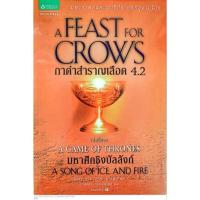 ราคา กาดำสำราญเลือด 4.2 : A Feast for Crows (เกมล่าบัลลังก์ : A Game of Thrones 4.1) (16980859879)