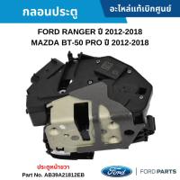 ราคา FD กลอนประตู หน้าขวา FORD RANGER ปี 2012-2021, MAZDA BT-50 ปี 2012-2021 (25084776438)