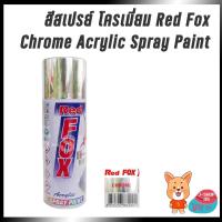 ราคา สีสเปรย์ สีโครเมี่ยม Red Fox Chrome (3870012594)