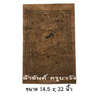 ราคา ผ้ายันต์ ม้าเสwนาง ครูบาวัง เมตตามหานิยม วัดบ้านเด่น จังหวัดตาก ขนาด 15 x 21 นิ้ว (9615799415)
