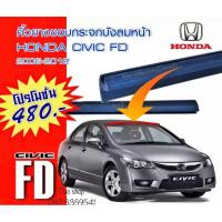 ราคา คิ้วยางขอบกระจกบังลมหน้ารถ HONDA CIVIC 2006-2012 รถCIVIC FD นางฟ้า/HONDA ACCORDปี2008-2012รถของใหม่ ตรงรุ่น พร้อมส่งคะ (23653137021)