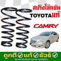 ราคา สปริงโช๊คอัพ หลัง TOYOTA Camry ACV40 แคมรี่ คัมรี่ 40 ปี2007-2011 *ของแท้ศูนย์ * จำนวน 1คู่ * แท้รหัส 48231-06420 (41155975162)