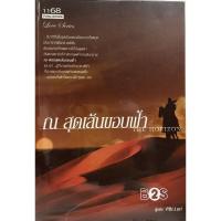 ราคา นิยายแนวทะเลทราย_ณสุดเส้นขอบฟ้า (2915372763)