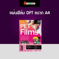 ราคา DFT Pet Films แผ่นฟิล์มสำหรับสกรีนเสื้อ กระเป๋าผ้าได้ทุกสี สำหรับเครื่องพิมพ์ และน้ำหมึก DFT ขนาด A4 / A3 (13928381743)