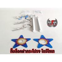 ราคา กิ๊ปล็อคฝากระโปรง กิ๊ปล็อคฝากระโปรงไทเท ล็อคฝากระโปรงรถยนต์ มีของพร้อมส่งไม่ต้องรอ (6154958663)