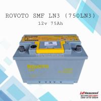 ราคา แบตเตอรี่ ROVOTO 750LN3 SMF (LN3) 75แอมป์ แบตแห้ง แบตขั้วจม โรโวโต้ (26865877672)