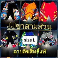 ราคา ┅☢✑กางเกงเจเจสามส่วนSize L ลายลิขสิทธิ์แท้ เอว 20-26" สะโพก 34 นิ้ว กางเกงยาว 17" (นิ้ว) (ประมาณน้อง6-8ขวบ) (12904287325)