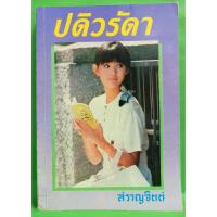 ราคา ปดิวรัดา โดยสราญจิตต์ (16906053721)