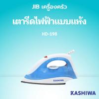 ราคา KASHIWA เตารีดไฟฟ้าแบบแห้ง 1000W รุ่น HD-198 (41706495225)