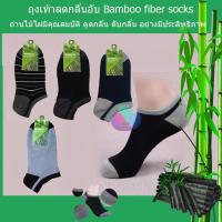 ราคา Bamboo ถุงเท้าข้อสั้นเยื่อไผ่ ลดกลิ่นเท้า 4 สี แพ็ค 12 คู่ (7668978248)