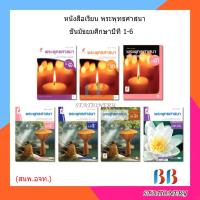 ราคา หนังสือเรียน พระพุทธศาสนา ม.1-ม.6 (อจท.) (10139668859)