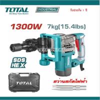 ราคา Total สกัดไฟฟ้า 1300 วัตต์ รุ่น Super Select รุ่น TH2130016 ( Demolition Breaker ) พร้อมดอกสกัด ปากแบน+ปากแหลม (42850923257)