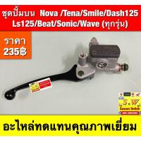 ราคา ชุดปั้มบน Nova /Tena/Smile/dash125 Ls125/Beat/Sonic/ Wave (ทุกรุ่น) (ใส่ได้กับทุกรุ่นที่ได้พิมพ์แจ้งไว้) อะไหล่ทดเเทน (40708175468)