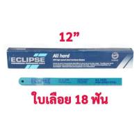 ราคา ใบเลื่อยตัดเหล็ก 12นิ้ว 18ฟัน ไฮสปีด ตรา ECLIPSE คุณภาพสูง ทนและคม ( 1 ชิ้น ) (14430089759)