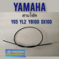 ราคา สายโช้ค yg5 yl2 yb100 dx100 สายโช้ค yamaha yg5 yl2 yb100 dx100 สายดึงโช้ค yg5 yl2 yb100 dx100 1เส้น (10135161044)