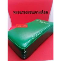 ราคา หมอนรองแขนเจาะเลือด20×10×5ซม.ราคาถูก (43454756508)