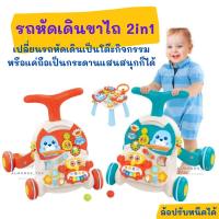 ราคา รถหัดเดิน รถขาไถ 2in1 เป็นได้ทั้งรถหัดเดินหรือโต๊ะกิจกรรมแสนสนุก มีไฟ&เสียงดนตรี ช่องใส่น้ำขาไถ ล้อปรับหนืดได้ (8880369035)
