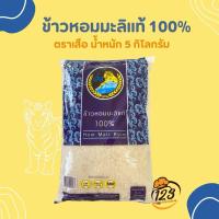ราคา ข้าวหอมมะลิแท้ 100% ตราเสือ 5กิโลกรัม (27385113490)