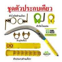 ราคา SBL ของแท้ ตัวประกบเคียว ตัวรัดด้ามเคียว ตัวรัดท่อไนลอน ตัวโอ ตัวยู อุปกรณ์เสริมสำหรับเก็บเกี่ยวปาล์มน้ำมัน (9855238355)