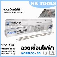 ราคา KOBE ลวดเชื่อม(เชื่อมเหล็ก) 2.6mm รุ่น KOBE-30 (23050406966)
