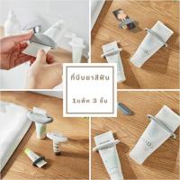 ราคา ที่บีบยาสีฟัน ที่รีดหลอดยาสีฟัน ที่รีดหลอดครีม โฟมล้างหน้า สไตล์ญี่ปุ่น(แพ็ค 3 ชิ้น) (29809759038)