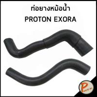 ราคา PROTON EXORA ท่อยางหม้อน้ำ / DKR PW827210 / PW827212 ท่อหม้อน้ำบน ท่อหม้อน้ำล่าง ท่อน้ำบน ท่อน้ำล่าง โปรตอน เอ็กโซร่า (22919497376)