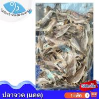 ราคา ไต๋ฮ๊อด ปลาจวด(แดด) 500กรัม 1แพ็ค ปลาจวด ปลาจวดแห้ง ปลาจวดเค็ม ปลาจวดตากแห้ง ปลาเค็ม ปลาตากแห้ง (16344158674)