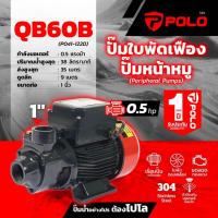 ราคา POLO ปั๊มหอยโข่ง ใบพัดเฟือง รุ่น QB-60B (28871926241)