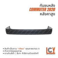 ราคา กันชนหลัง กันชนท้าย กันชน Toyota Commuter คอมมูเตอร์ คอมมิวเตอร์ 2020 หลังคาสูง (25742289745)