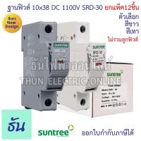 ราคา Suntree [แพ็ค12ชิ้น] ฐานฟิวส์ 10x38 DC 1100V SRD-30 FUSE HOLDER ฐานใส่ฟิวส์ สำหรับฟิวส์ ตลับฟิวส์ ฟิวส์ DC แท้ ธันไฟฟ้า (15047116528)