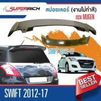 ราคา สปอยเล่อร์หลัง (Spoiler) SUZUKI SWIFT 2012 - 2017 งานดิบ(ไม่ทำสี) ทรง Mugan (26456108454)