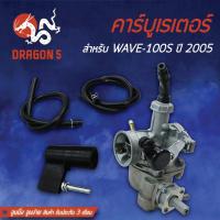 ราคา ♥คาร์บู WAVE100S 2005, คาร์บูเรเตอร์ WAVE100S ปี05, เวฟ100S 05 จูนนิ่ง จูนง่าย รับประกัน 3 เดือน♖ (13220572410)