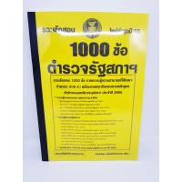 ราคา ( ปี2565 ) คู่มือเตรียมสอบ ตำรวจรัฐสภา ภาค ข. รวมข้อสอบ 1000 ข้อ คู่มืเตรียมสอบ พร้อมเฉลยทุกข้อ KTS0655 Sheetandbook (12867664696)