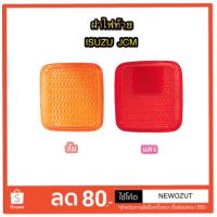 ราคา ฝาไฟท้าย ISUZU JCM BY DSY (1985819347)