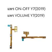 ราคา แพรปิด-เปิด on-off Y7 2019 แพร ปิดเปิด Y7 2019 เพิ่มเสียงลดเสียง Y7 2019 แพร Volume Y7 2019 สินค้าพร้อมส่ง (8672930537)