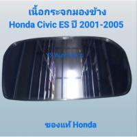 ราคา เลนกระจกมองข้าง เนื้อกระจกมองข้าง ด้านขวา(RH) Honda Civic ES ปี 2001-2005 ของแท้ Honda (43004247832)