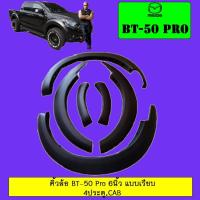 ราคา ซุ้มล้อ คิ้วล้อ 6นิ้ว BT-50 Pro แบบเรียบ สีดำด้าน Mazda Bt 50 (7125788135)