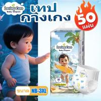 ราคา 50ชิ้น Loving Care ผ้าอ้อมเด็กเกาหลี NB.S.M.L.XL.XXL.XXXL แพมเพิสเด็ก แพมเพิส กางเกงผ้าอ้อมเด็ก (40561428635)