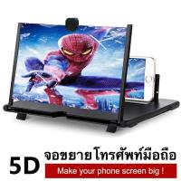 ราคา จอขยายหน้า จอมือถือ จอขยาย 5D จอขยายโทรศัพท์ จอขยายมือถือ Make your phone screen big จอขยายสำหรับโทรศัพท์ homesickshop (7269224111)