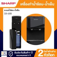 ราคา เครื่องทำน้ำร้อน-น้ำเย็น Sharp รุ่น SB-68B (26638861883)