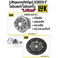 ราคา ชุดยกคลัช Vigo2.5(9.5นิ้ว)2KDไม่มีอินเตอร์/ไม่เทอร์โบ/ไม่มีจมูก แผ่น+หวี+ลป.คลัช+ลป.ปลายเกียร์ แบรนด์LUKแท้ (11570235302)