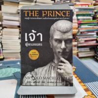 ราคา The Prince : เจ้าผู้ครองนคร (8397407769)